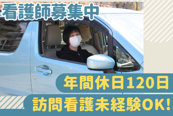 訪問看護師/子ども優先でOK！土日祝休み×日勤のみ！年収430万～！