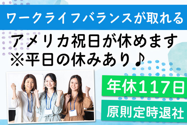 英文事務スタッフ　ワークライフバランス｜未経験可｜土日米祝休み 