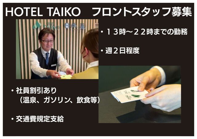 「HOTEL TAIKO」午後から勤務のフロントスタッフ