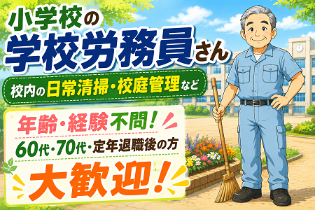 「東近江市内」小学校の労務員さん急募！未経験歓迎！資格・年齢不問！60代・70代・定年退職後の方大歓迎！
