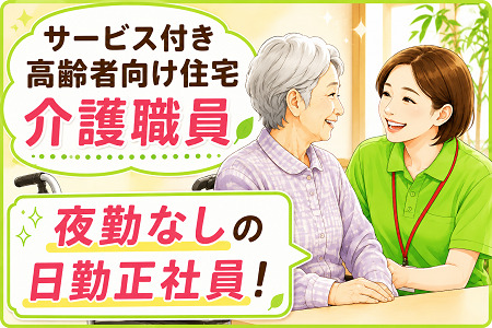 「長浜市」サービス付き高齢者向け住宅の介護職員／賞与年2回＆プラスαあり！夜勤なしの日勤正社員です！