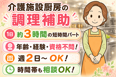 「長浜市」介護施設厨房のカンタンな調理補助パート／年齢不問！無資格・未経験OK！週2日～の短時間勤務