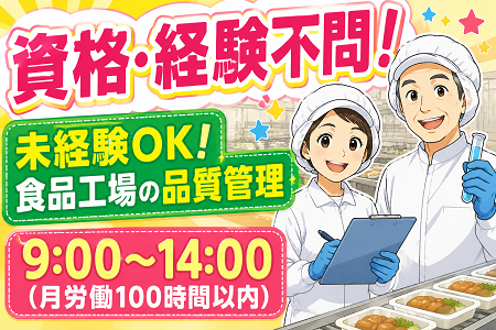 「多賀町」食品製造現場の品質管理／月実働100時間以内／年齢不問！主婦～シニア世代まで多数活躍中！