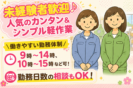 「米原市」人気のカンタン＆シンプル軽作業／土日休み・時短パートタイムもOK／9時～14時・10時～15時など可