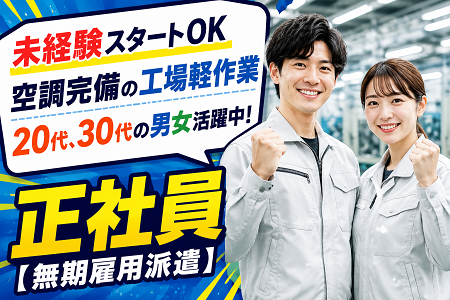 「日野町」未経験スタートOKの工場軽作業／日勤・土日祝休み・残業少なめ！20代・30代の男女が活躍中！