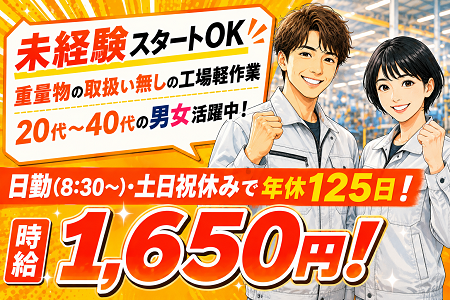 「日野町」未経験スタートOKの工場軽作業／日勤・土日祝休み！時給1,650円！20代・30代・40代の男女活躍中！
