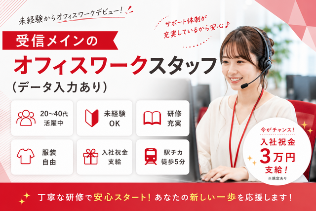 【受信のみ】未経験OKのオフィスワーク♪データ入力あり◎時給1400円