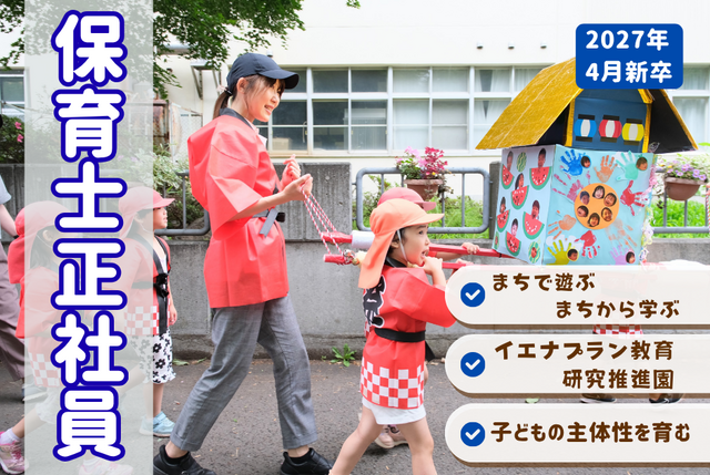 【こどもカンパニーしずく新道東園】★2027年度新卒★保育士正社員／地域とつながる保育が魅力♪
