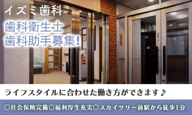 歯科衛生士/イズミ歯科