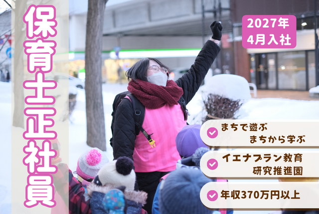 【こどもカンパニー札幌駅西口園】★2027年4月入社・中途採用★保育士正社員／まちで遊ぶ・まちから学ぶ保育園