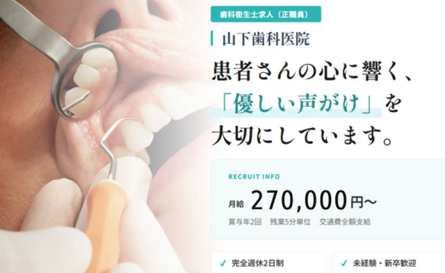歯科衛生士/山下歯科医院