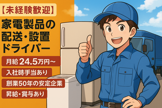 配送ドライバー