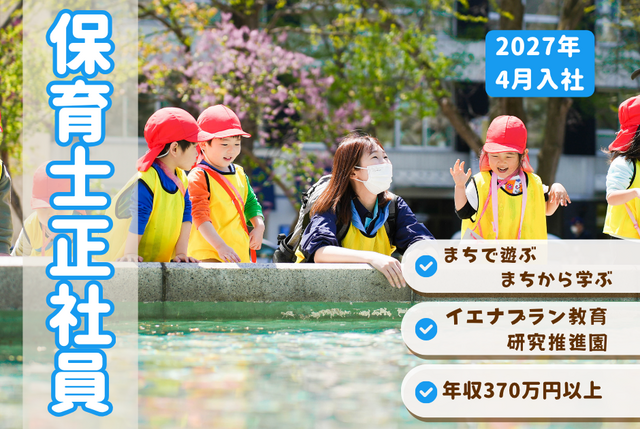 【こどもカンパニー大通園】★2027年4月入社・中途採用★保育士正社員／まちで遊ぶ・まちから学ぶ保育園