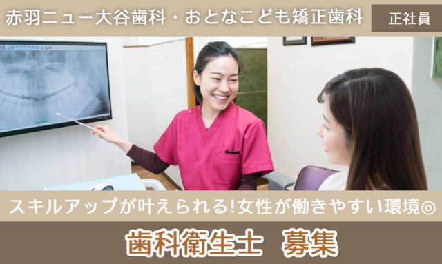 歯科助手/赤羽ニュー大谷歯科・おとなこども矯正歯科