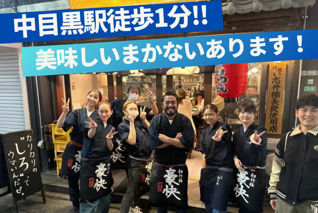 経験者歓迎！もつ焼き居酒屋でのホールスタッフ/中目黒駅徒歩1分