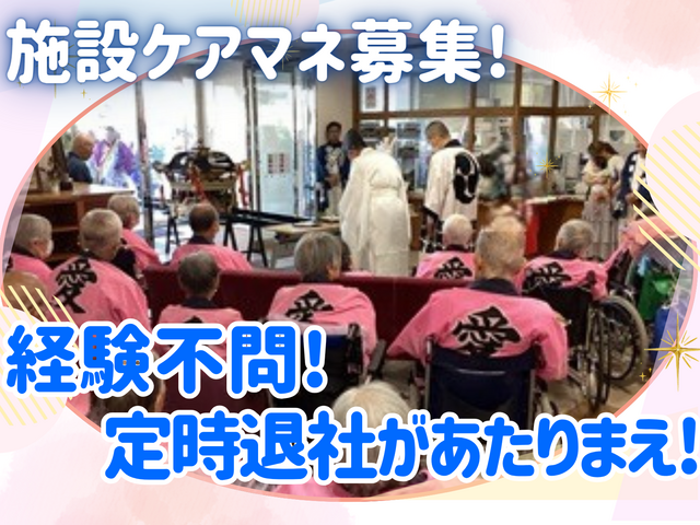 ケアマネージャー／未経験・ブランクも歓迎！小規模施設！残業なし！年休110日！