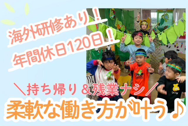 保育士／豊かな自然でのびのび保育！キレイな園舎で働く！残業なし！