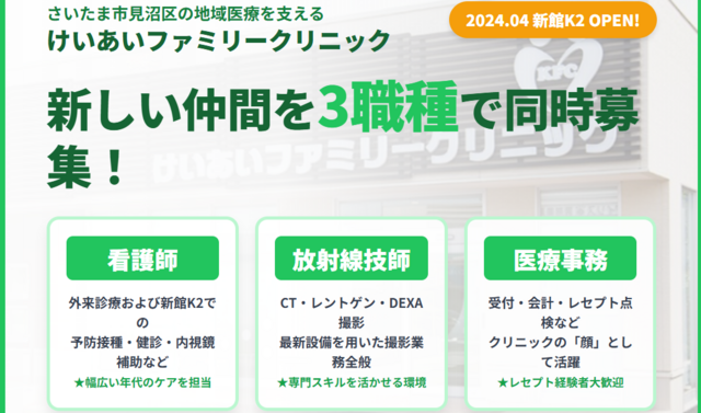診療放射線技師/けいあいファミリークリニック
