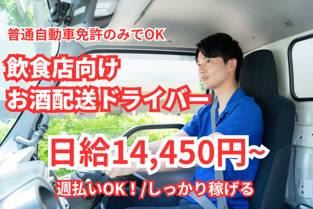 飲食店向けお酒の配送ドライバー｜固定エリア配送／日勤のみ／配送数15～30件/日