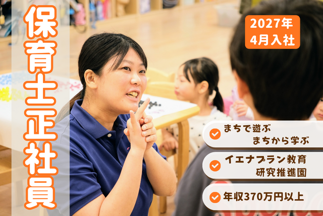 【こどもカンパニー東札幌園】★2027年4月入社・中途採用★保育士正社員／まちで遊ぶ・まちから学ぶ保育園
