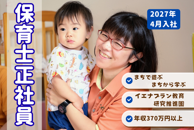 【こどもカンパニーしずく新道東園】★2027年4月入社・中途採用★保育士正社員／地域と子どもたちが繋がり活動を広げています！