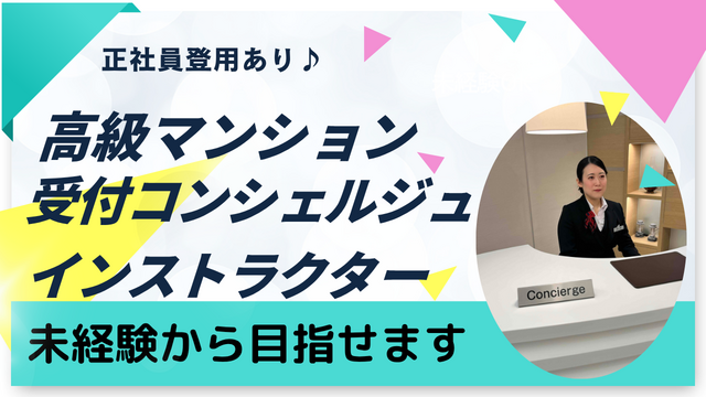 ★社員募集★未経験からインストラクターを目指せる◎高級マンション受付コンシェルジュ＆インストラクター業務