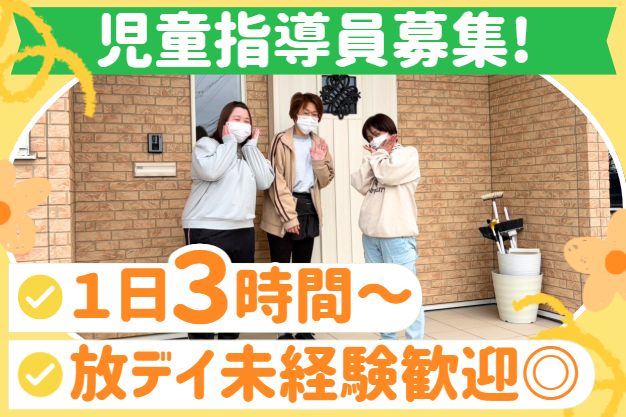子どもサポーター/週2日～！午後のみ・曜日固定OK！扶養内歓迎！ミニボーナスあり！