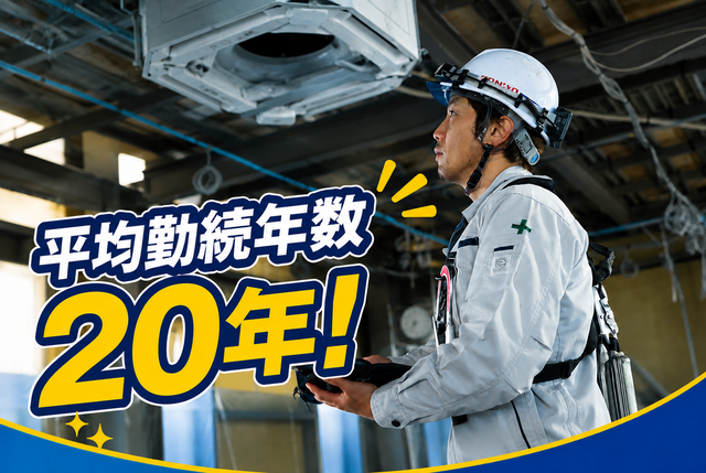 電気・空調の電気施工管理技術者／正社員