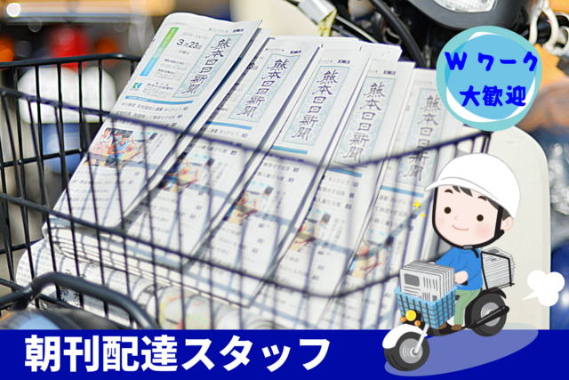 未経験OK 新聞朝刊配達スタッフ