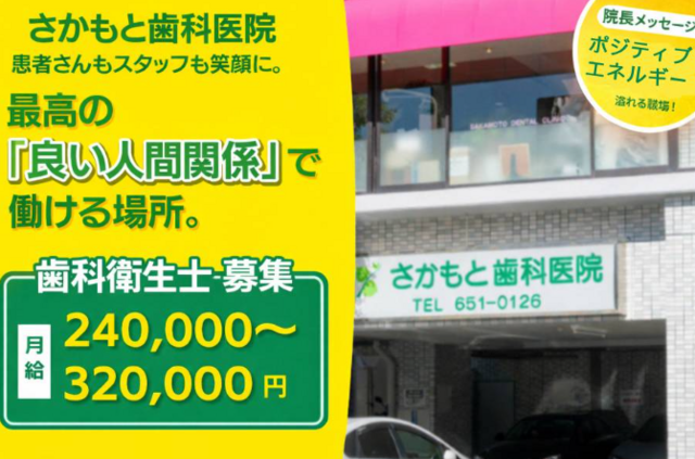 歯科衛生士/さかもと歯科医院