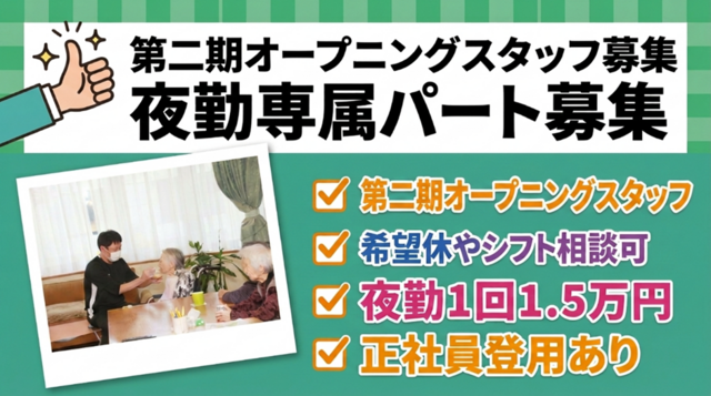 介護職/夜勤専従！1回1.5万円～！第二期オープニング！Wワーク歓迎！持ち上げない介護で負担少！