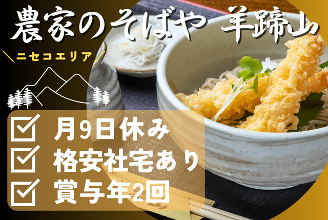 「農家のそばや 羊蹄山」そば屋の店長候補／月9日休み・賞与年2回支給