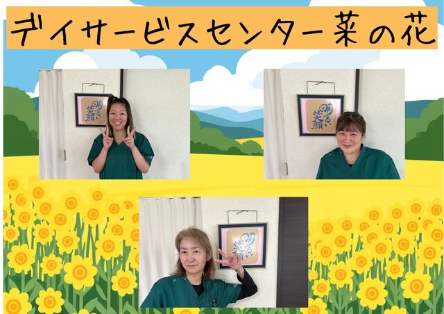 「デイサービスセンター菜の花」日曜定休・17時半までの介護スタッフ
