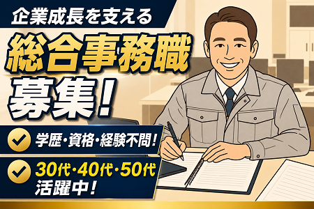 「能登川」総合事務職／管理者候補2名募集！未経験OK！学歴・資格不問！30代～50代のミドル世代活躍中！