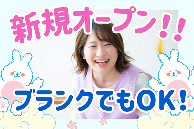 児童発達支援管理責任者／新規オープン！経験を活かす！完全週休2日制！