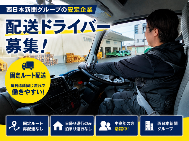 【西日本新聞グループ】スーパーや物流センターへの配送ドライバー正社員募集！