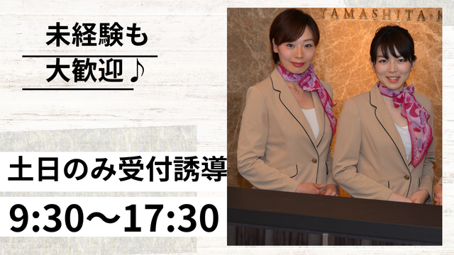 【土日だけ@獨協大学前・草加松原駅】マンションギャラリーでの受付誘導のお仕事◎