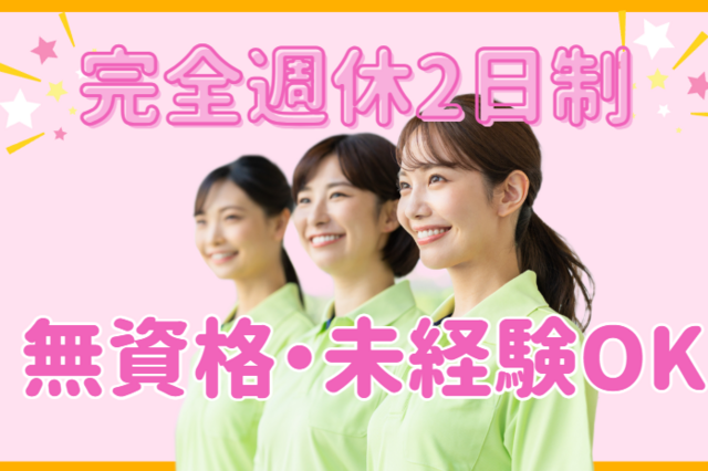 サポートスタッフ／無資格・未経験OK！完全週休2日制！賞与・昇給あり！