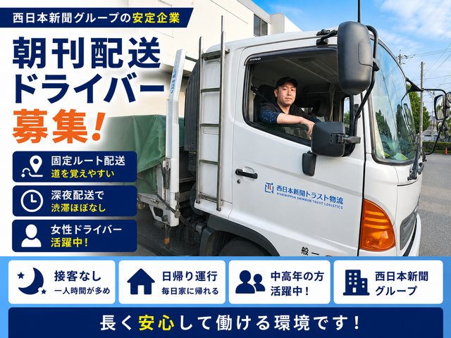 【西日本新聞グループ】朝刊新聞配送ドライバー正社員募集！