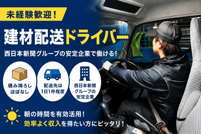 【西日本新聞グループ】積み降ろしほぼなし！建材配送ドライバー　アルバイト募集！