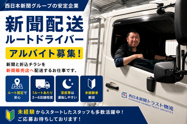 【西日本新聞グループ】朝刊新聞配送ドライバーアルバイト募集！