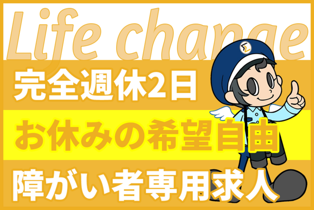 イベント・施設・駐車場警備｜障がい者専用求人