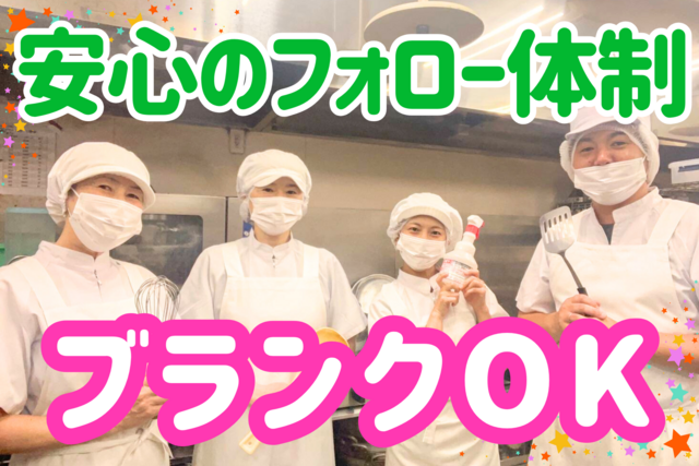 調理スタッフ／飲食店の経験活かせます！調理経験を評価！無理のない勤務 体制！成長を後押しする環境！車通勤OK