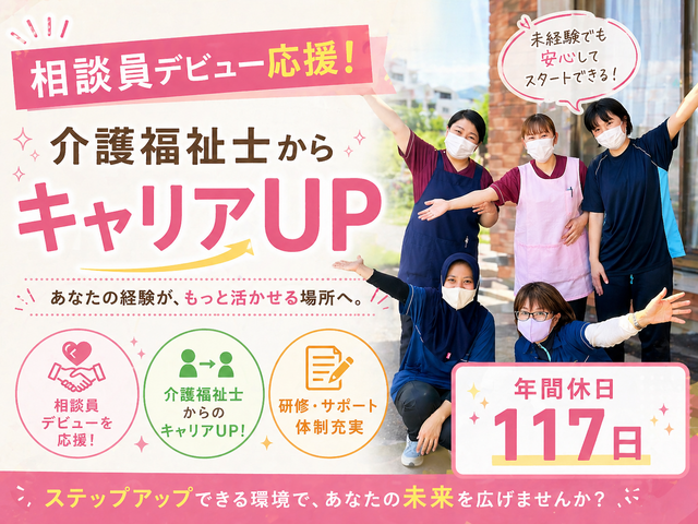 生活相談員／介護現場から相談員へ/日勤のみ/年休117日/資格手当UP／あずみ苑鎌ヶ谷／鎌ケ谷市