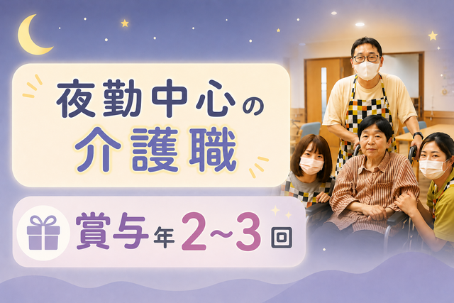 介護職／月給25万円～！夜勤メインでガッツリ稼げる！夜勤手当しっかり！賞与年2～3回！