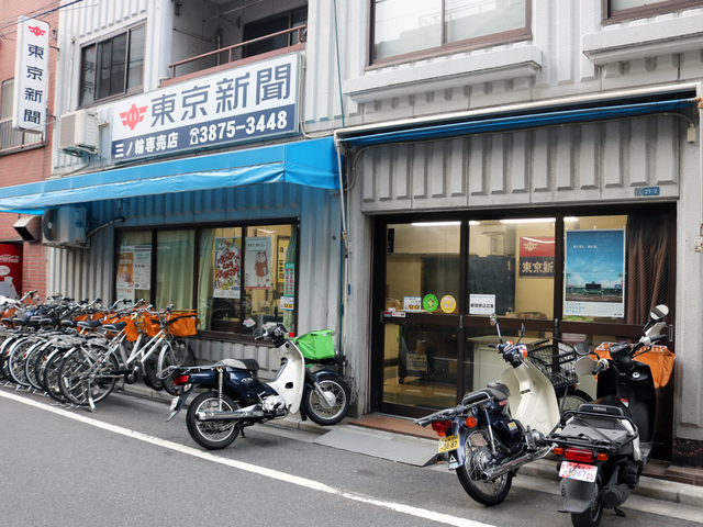 三ノ輪専売店／新聞購読料の集金