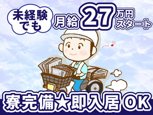 新聞販売店スタッフ／安定の読売新聞販売店で正社員◎