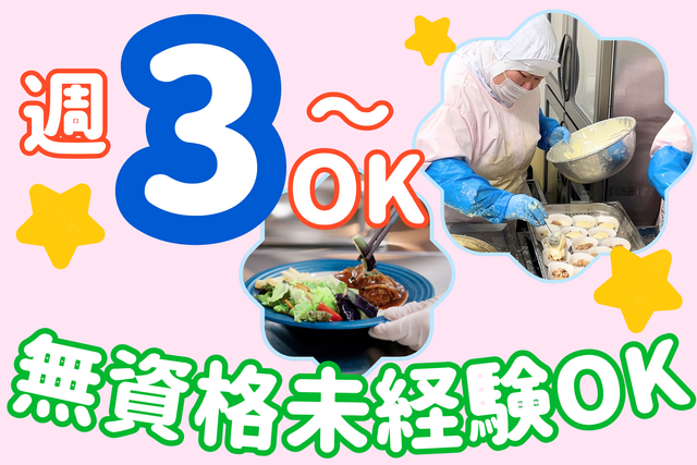Wワーク歓迎！14時退勤で午後は自由時間♪週3日～・のカンタン調理補助スタッフ
