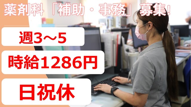 総合病院　薬剤科補助（事務）業務　パート