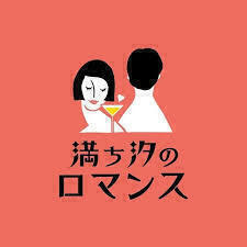 満ち汐のロマンス/おしゃれネオ居酒屋